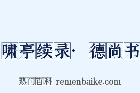 啸亭续录·德尚书是什么意思的图片